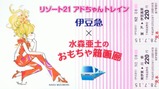 リゾート21アドちゃんトレイン運転記念乗車券付ポストカード2券