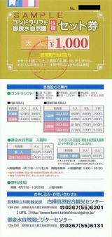 長野県立科町蓼科牧場ゴンドラリフト大人セット券