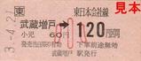 JR東日本五日市線硬券武蔵増戸小児60円