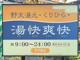 20230403湯快爽快くりひら店舗外