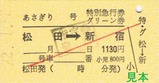 H22小田急松田あさぎり硬券8