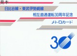 営団日比谷線・東武伊勢崎線相互直通運転30周年記念メトロカード台紙外表