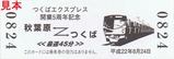 つくばエクスプレス開業5周年記念カード1表