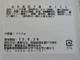 がんばろう宮城福島号長茄子漬裏