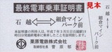 栗原電鉄最終電車乗証