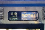 20231023京成金町線方向幕