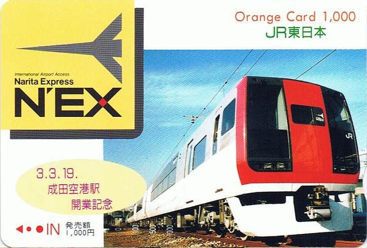 JR東日本 成田エクスプレス : 13番まどぐち