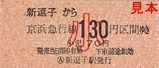 京急逗子線硬券18