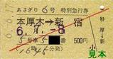 小田急あさぎり号線内硬券特急券19940617本厚木駅発行