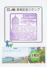 江ノ電スタンプ江ノ島駅