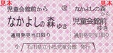 石川県立小松児童会館なかよし鉄道半硬券