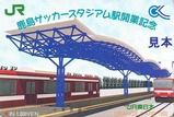 JR東日本鹿島サッカースタジアム駅開業記念オレカ