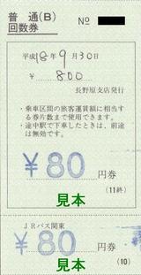 JRバス長野原支店普通回数券