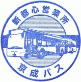 京成バス10周年記念スタンプ新都心営業所