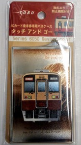 東武6050系リバイバルカラータッチアンドゴー