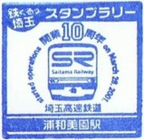 埼玉高速鉄道浦和美園駅スタンプ10周年