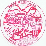 会津鬼怒川線開業5周年記念スタンプ4湯西川温泉