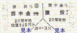 名鉄三河線硬券乗車券西中金猿投往復