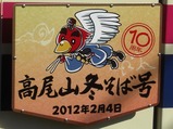 20120203高尾山冬そば号HM