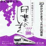 JR20周年記念中央本線赤ワイン
