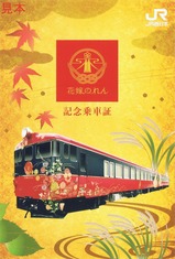 H281105花嫁のれん記念乗車証表