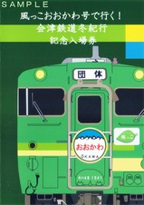 風っこおおかわ号で行く!会津鉄道冬紀行記入外表