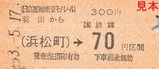 日立運輸東京モノレール硬券09
