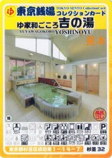 東京銭湯コレクションカードゆ家和ごころ吉の湯