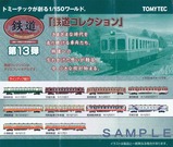 鉄道コレクション第13弾ラインアップ紹介