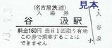 名鉄谷汲線硬券入場券谷汲駅