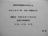横浜高速鉄道みなとみらい号運転のお知らせ日本大通り駅20081223
