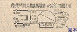 日立運輸東京モノレール硬券06