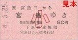 宮島航路硬券乗車券小児