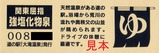 道の駅大滝温泉記念きっぷ2021裏
