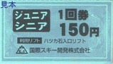 国際スキー開発ハツカ石入口リフト1回券JrSr