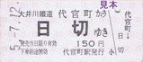 大井川客レひと駅きっぷ01-1