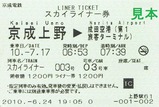 京成上野スカイライナー券成田スカイアクセス線経由