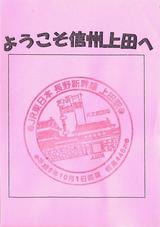 長野新幹線上田駅記念スタンプ台紙