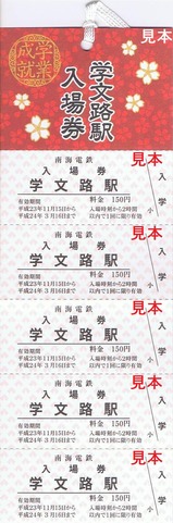 南海高野線学文路駅入場券20112012
