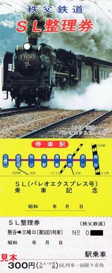 パレオSL整理券昭和5001