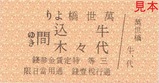 交通博物館さようなら記念きっぷ牛込代々木間ゆき表