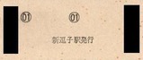 京急逗子線硬券11