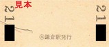 江ノ電硬入裏3