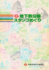 営団地下鉄沿線スタンプめぐりスタンプ帳