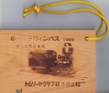 赤沢森林鉄道ボールドウィンパス1989表