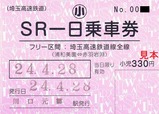 SR一日乗車券H24小