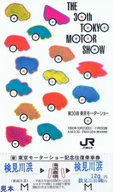 第30回東京モーターショー記念乗車券1