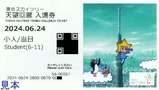東京スカイツリー入場券4表