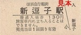 京急逗子線硬券10