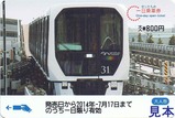 ゆりかもめ7300系記乗1